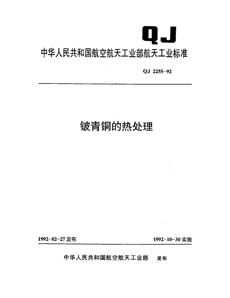 QJ-2255-1992.pdf_第1页