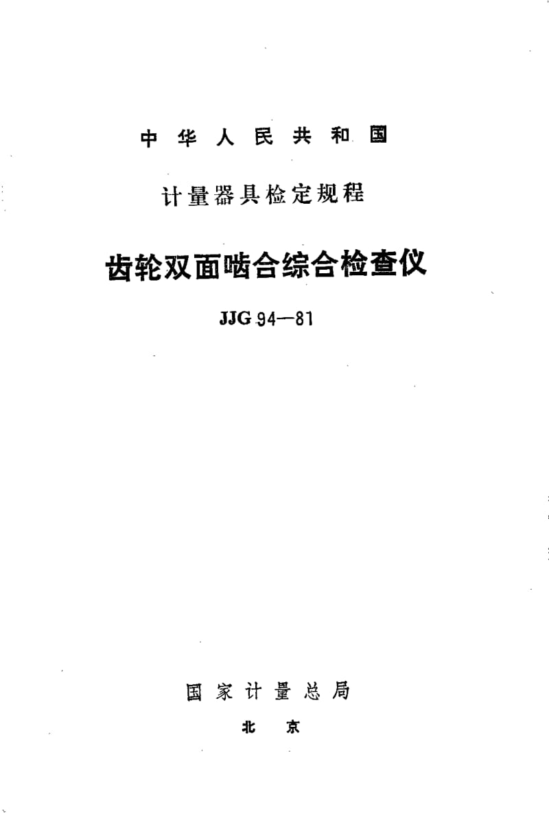JJG-94-1981.pdf_第1页