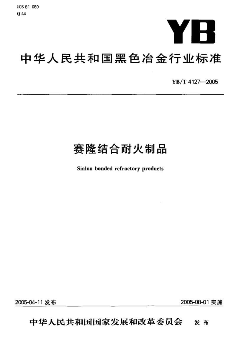 YB-T-4127-2005.pdf_第1页