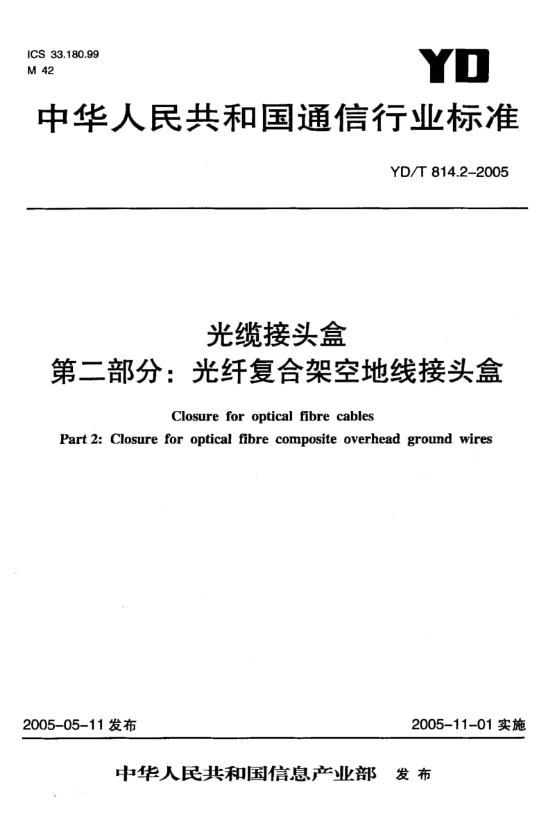 YD-T-814.2-2005.pdf_第1页