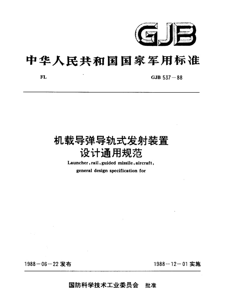 GJB 537-88.pdf_第1页