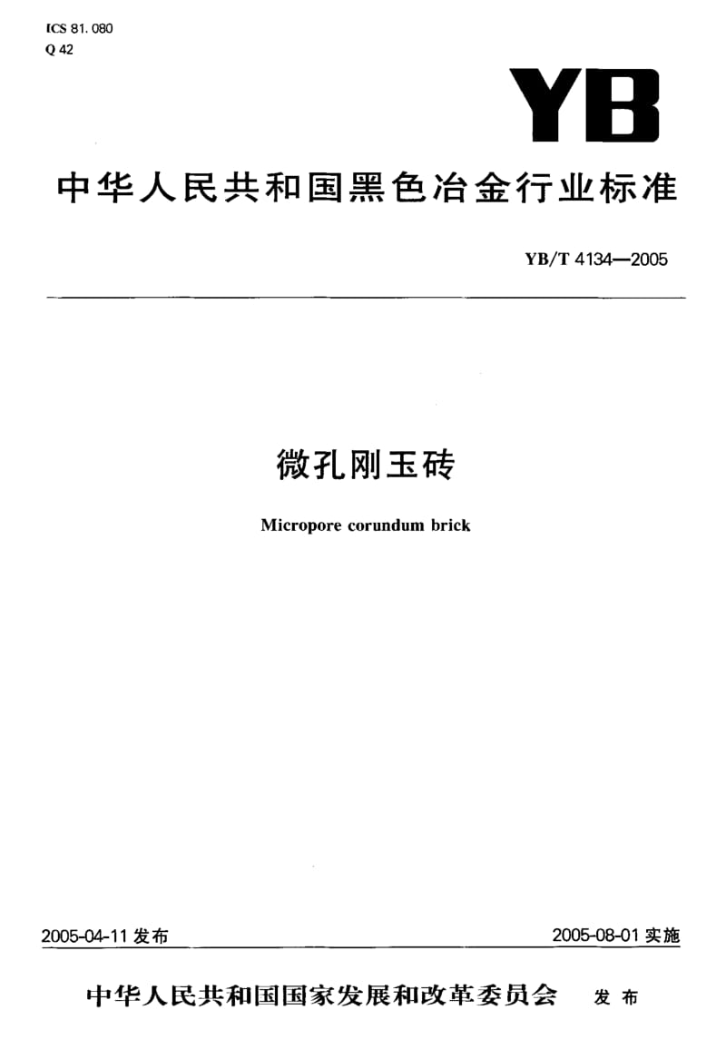 YB-T-4134-2005.pdf_第1页