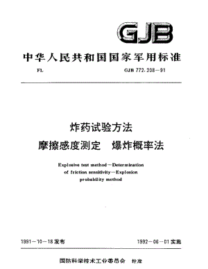 GJB 772.208-91.pdf