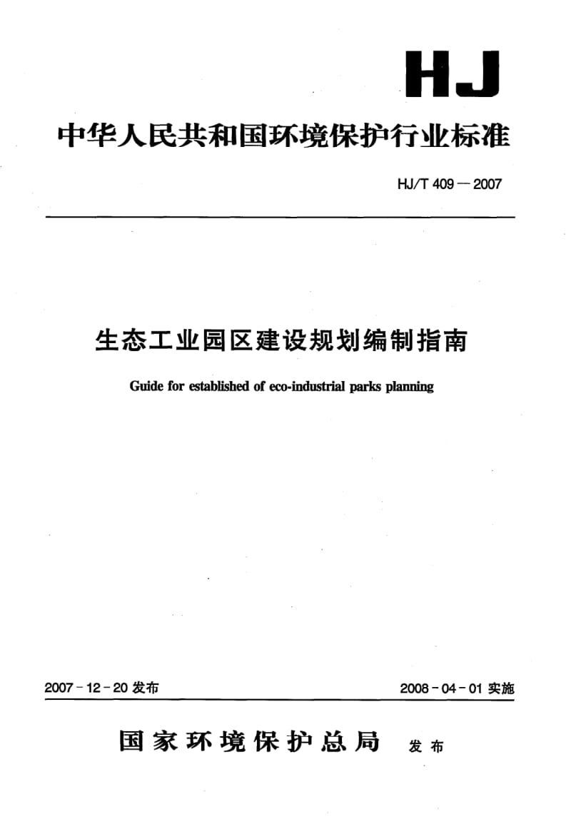 HJ-T-409-2007.pdf_第1页