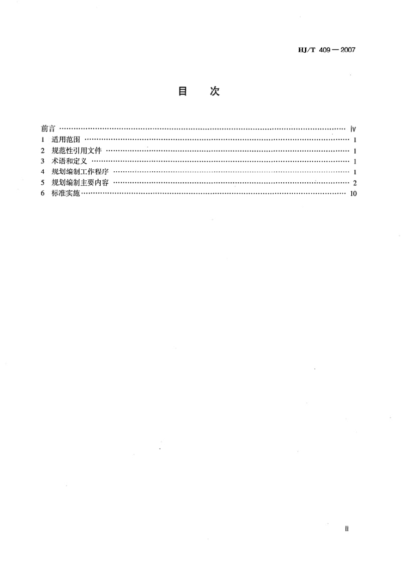HJ-T-409-2007.pdf_第3页
