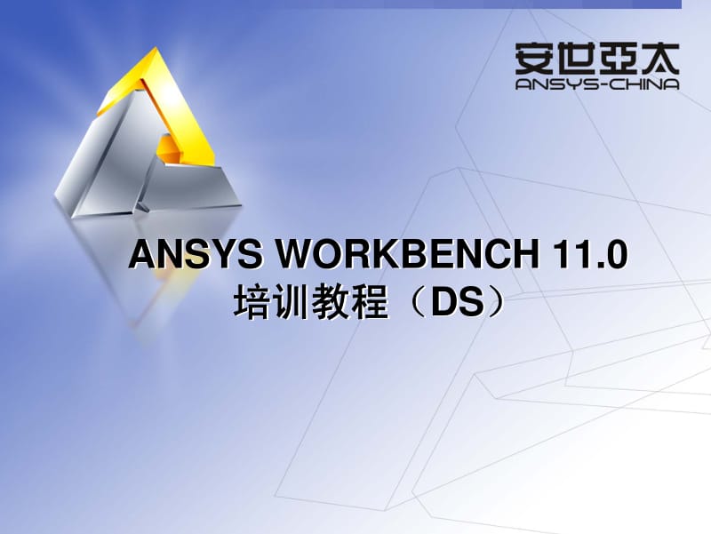 安世亚太培训资料—ANSYS WORKBENCH 11.0 培训教程 第九章 CAD与参数.pdf_第1页