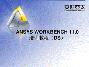 安世亚太培训资料—ANSYS WORKBENCH 11.0 培训教程 第九章 CAD与参数.pdf