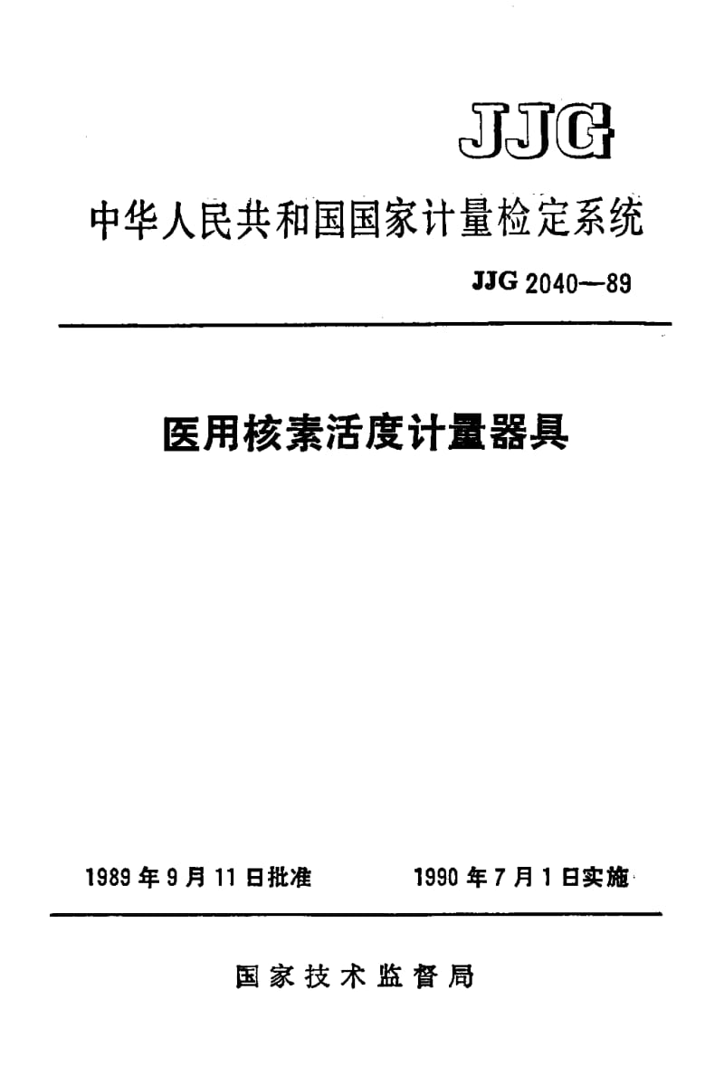 JJG-2040-1989.pdf_第1页