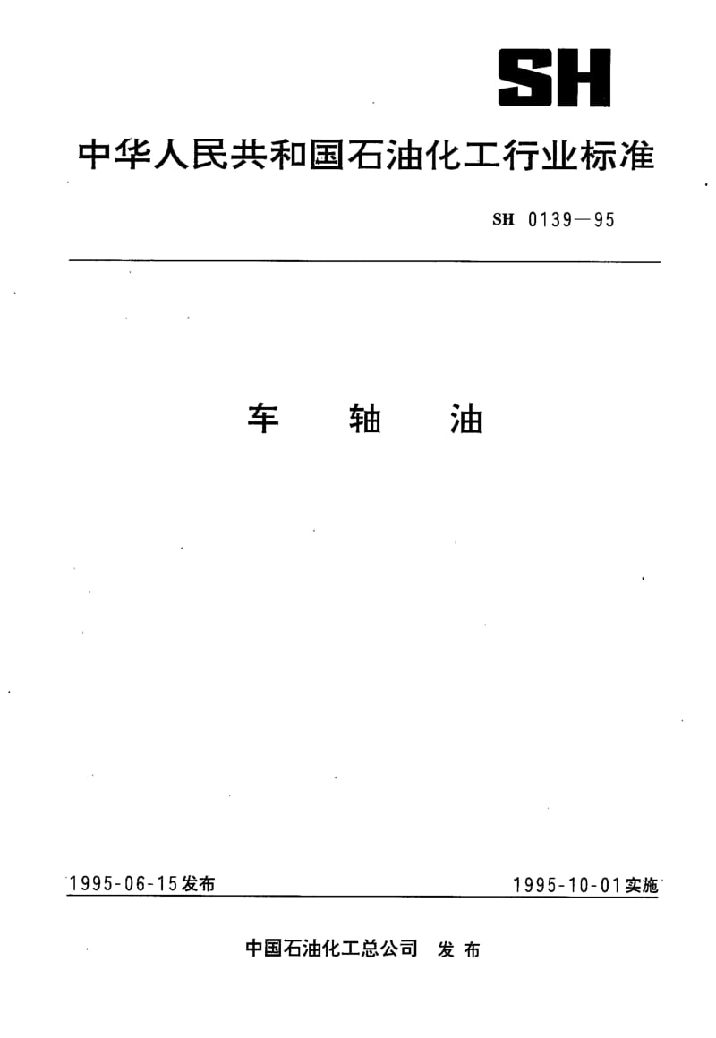 SH-0139-1995.pdf_第1页