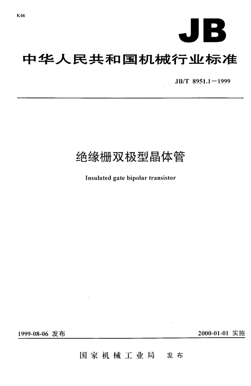 JB-T 8951.1-1999.pdf_第1页