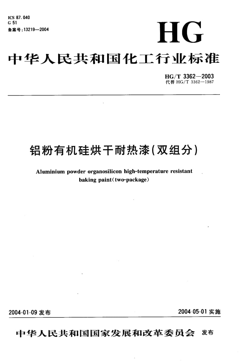 HG-T-3362-2003.pdf_第1页
