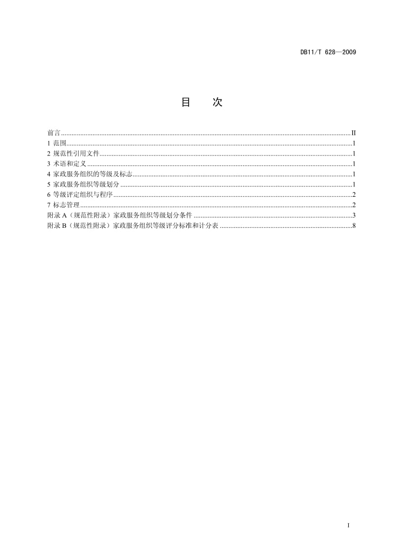 （北京）DB11／T 628-2009 家政服务组织等级划分与评定.pdf_第2页