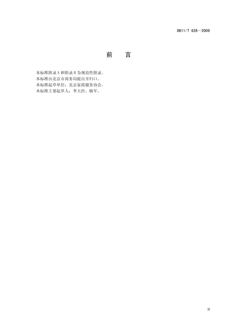 （北京）DB11／T 628-2009 家政服务组织等级划分与评定.pdf_第3页
