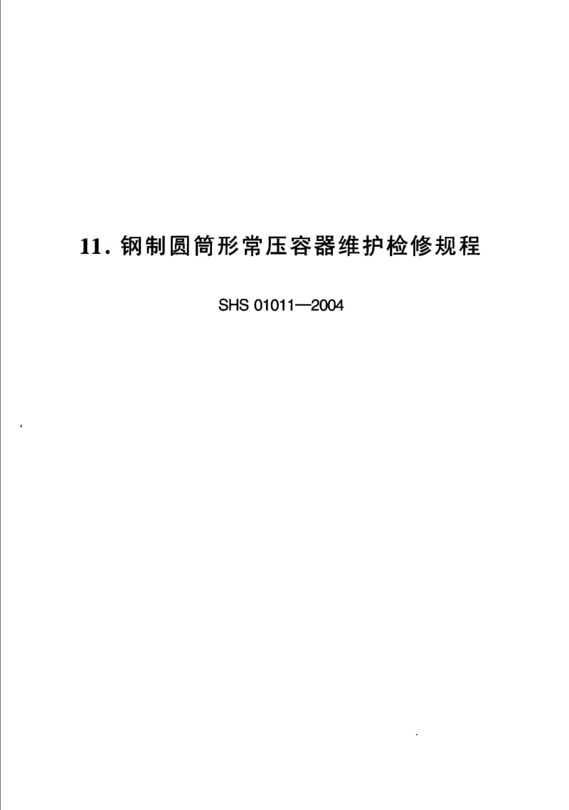 SHS-01011-2004.pdf_第1页