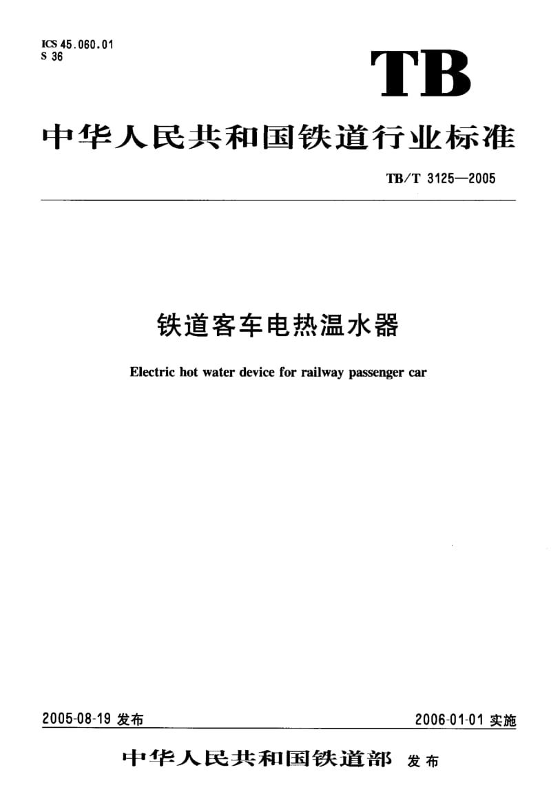 TB-T-3125-2005.pdf_第1页