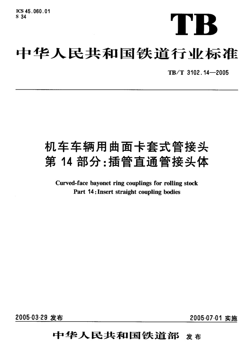 TB-T-3102.14-2005.pdf_第2页