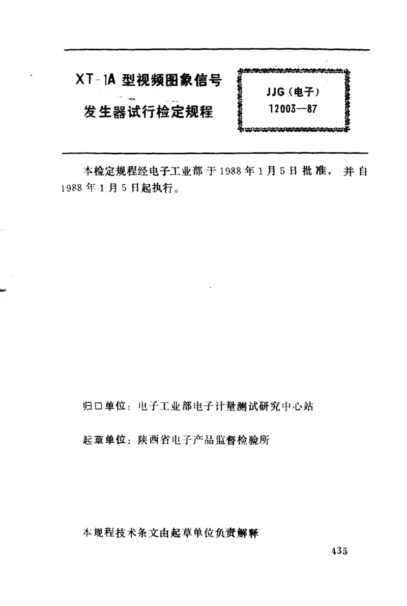 JJG 电子 12003-1987.pdf_第3页