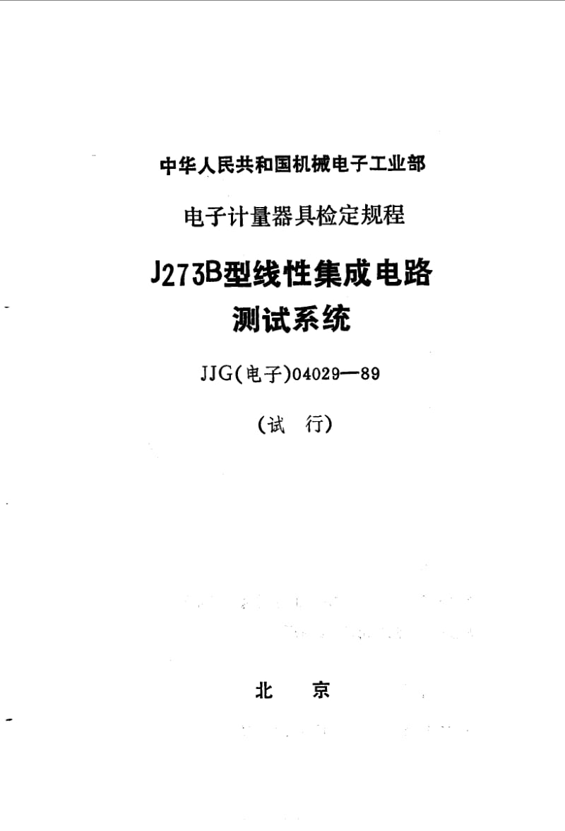 JJG 电子 04029-1989.pdf_第1页