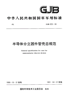 GJB 923-90.pdf