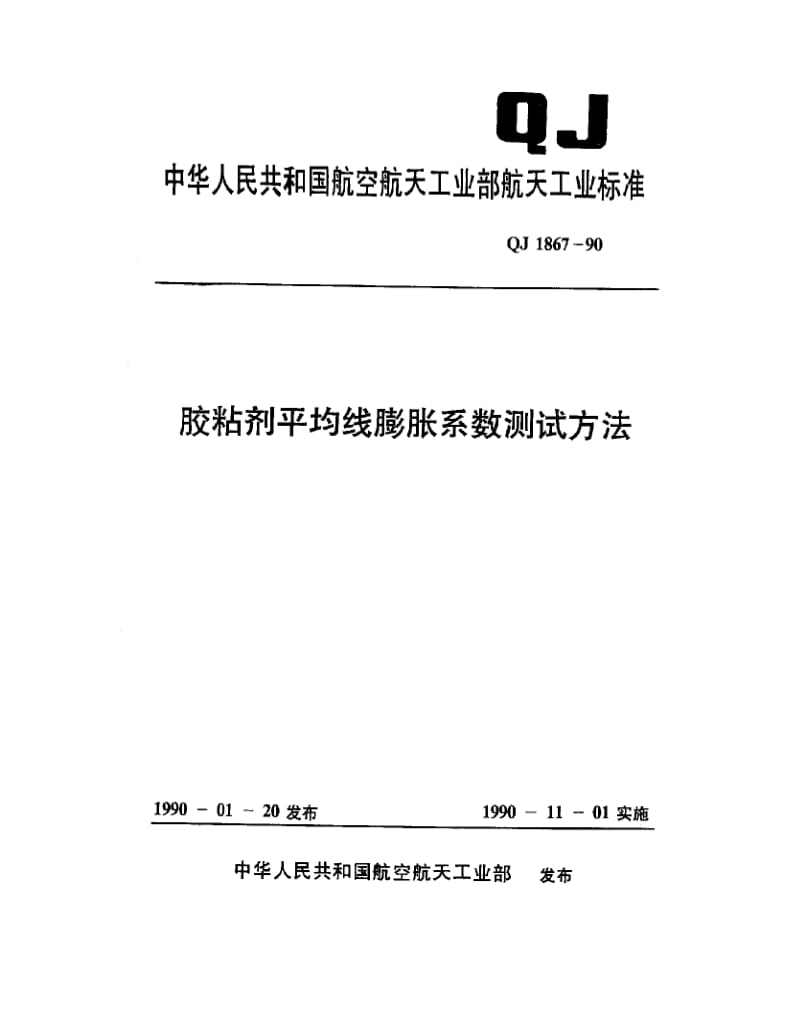 QJ-1867-1990.pdf_第1页
