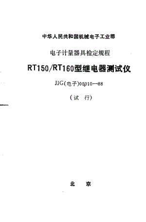 JJG 电子 05010-1988.pdf