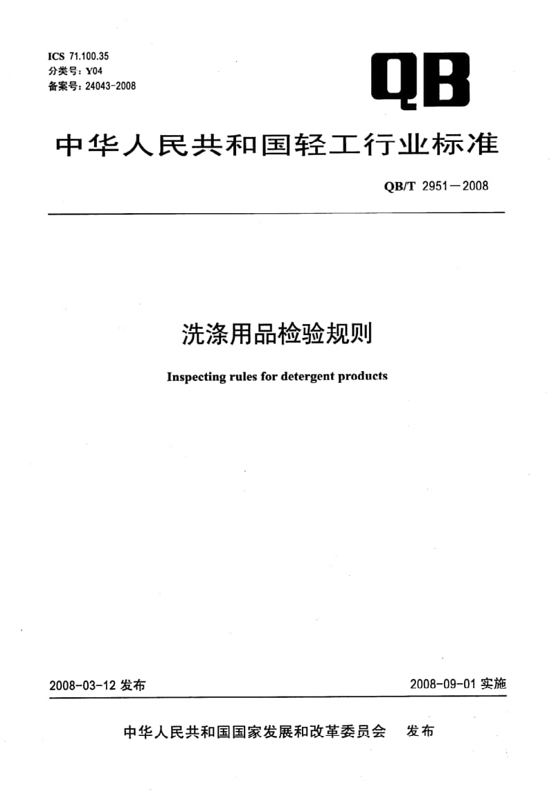QB-T-2951-2008.pdf_第1页