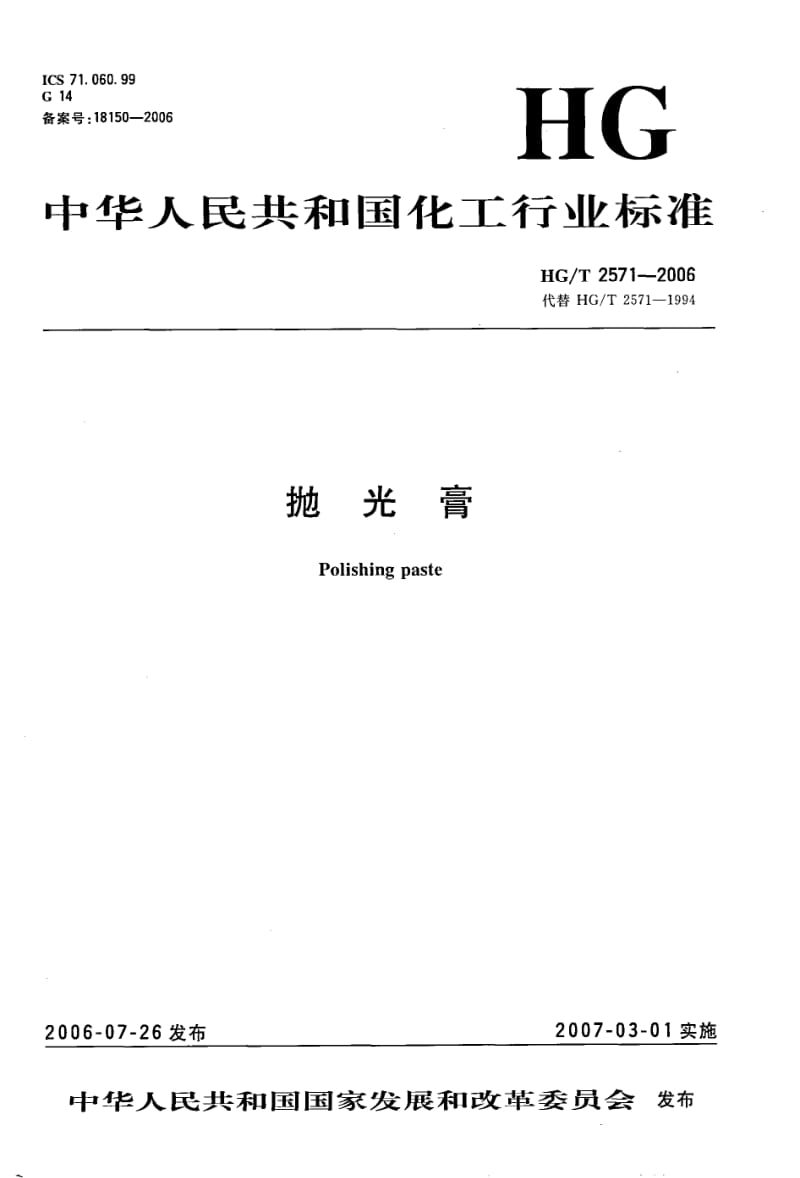 HG-T-2571-2006.pdf_第1页