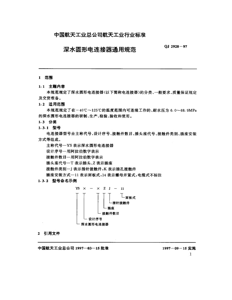 QJ-2928-1997.pdf_第2页
