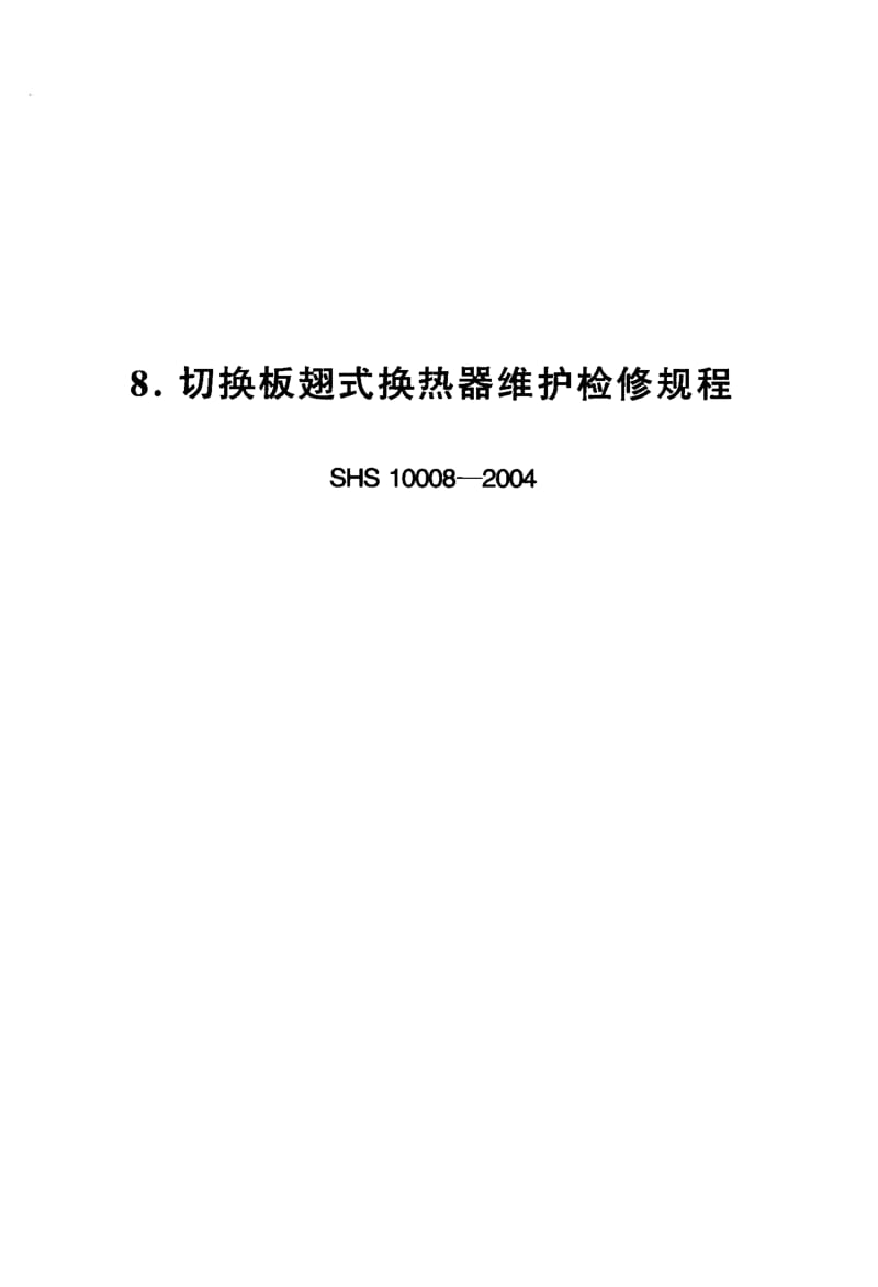 SHS 10008-2004 切换板翅式换热器维护检修规程.pdf_第1页