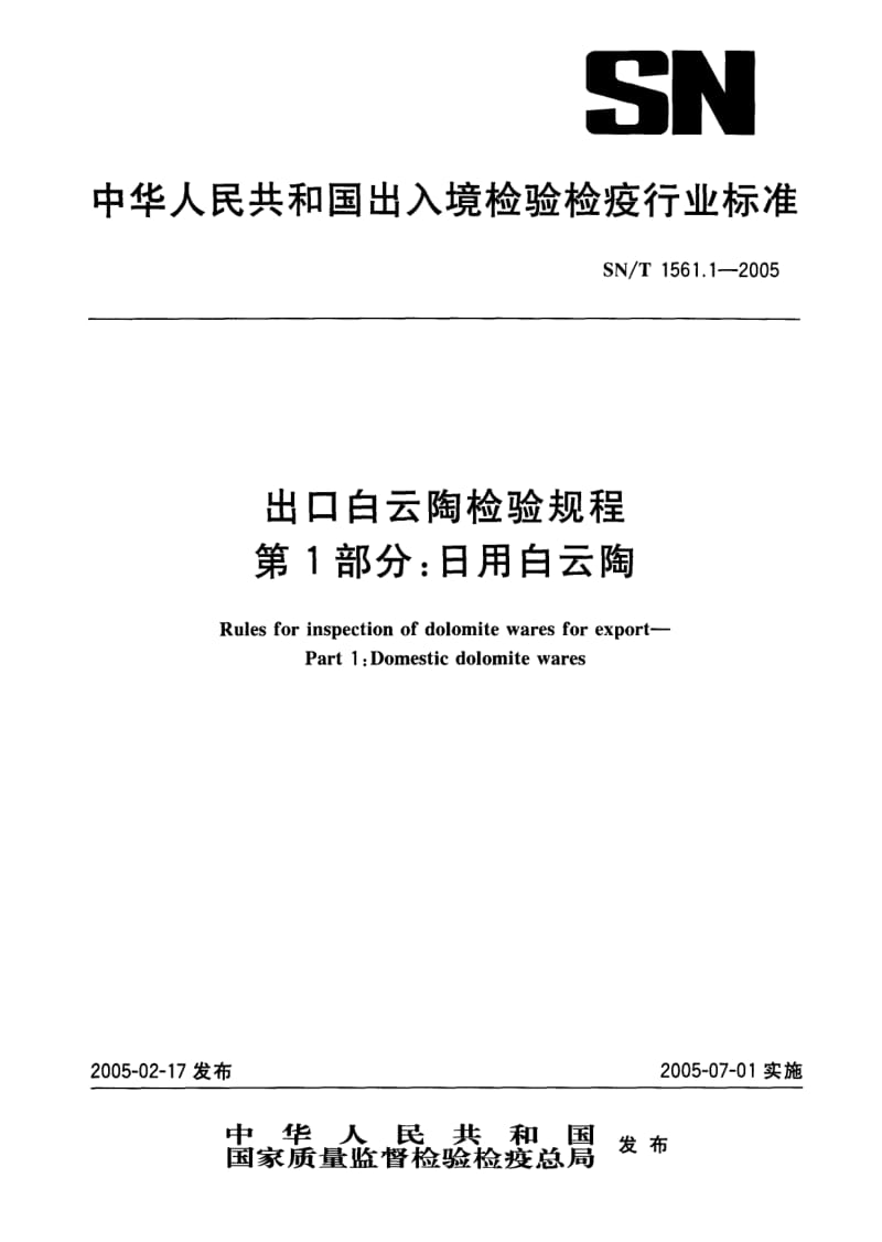 SN-T-1561.1-2005.pdf_第1页