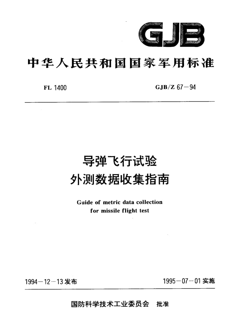 GJB-Z 67-94.pdf_第1页