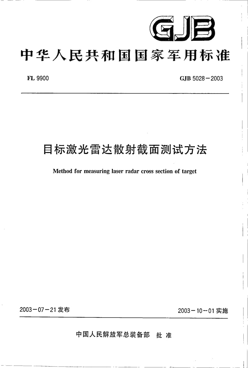 GJB 5028-2003.pdf_第1页