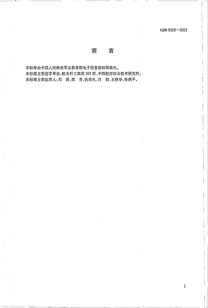 GJB 5028-2003.pdf_第2页