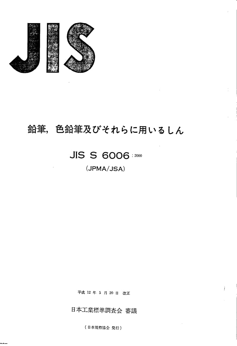 JIS-S-6006-2000.pdf_第1页