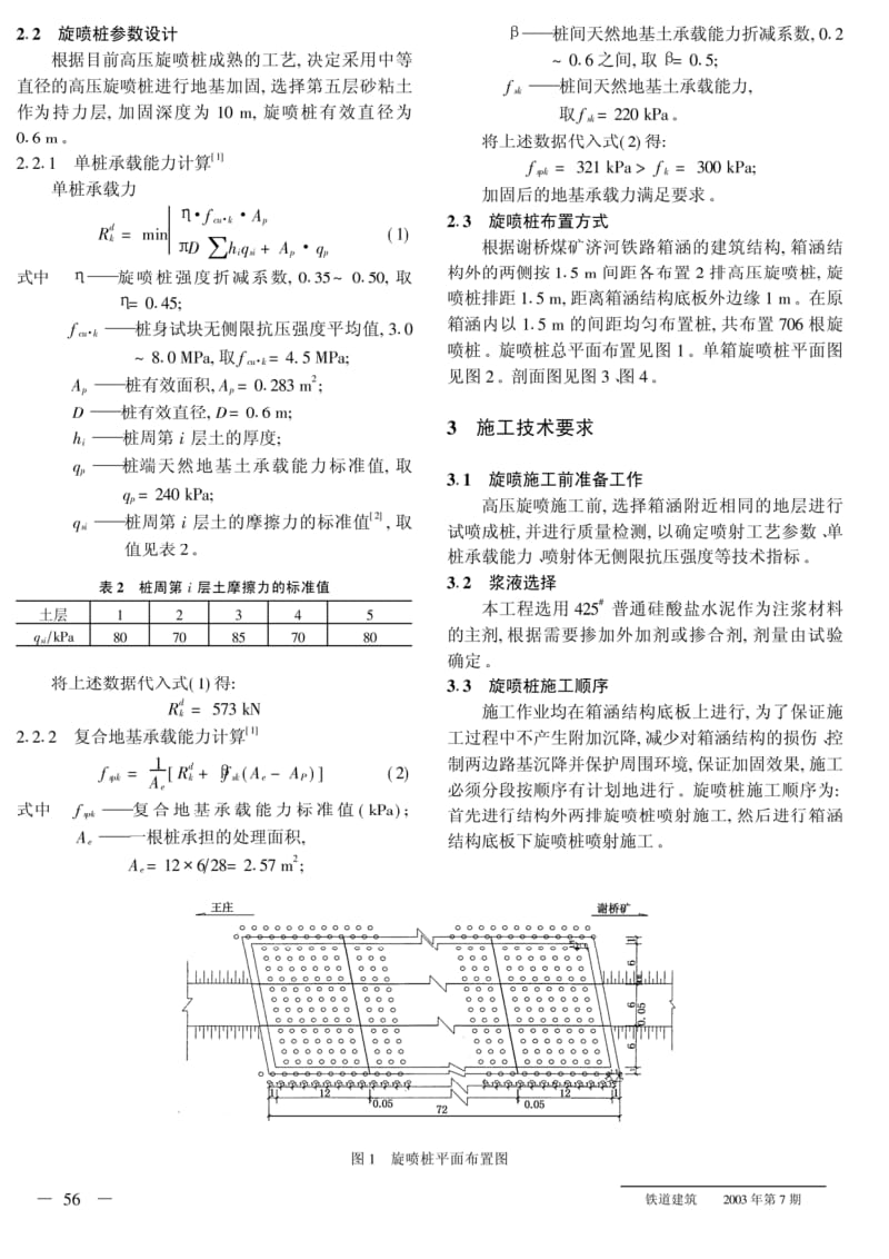 采用高压旋喷注浆在箱涵结构内加固箱涵地基.pdf_第2页