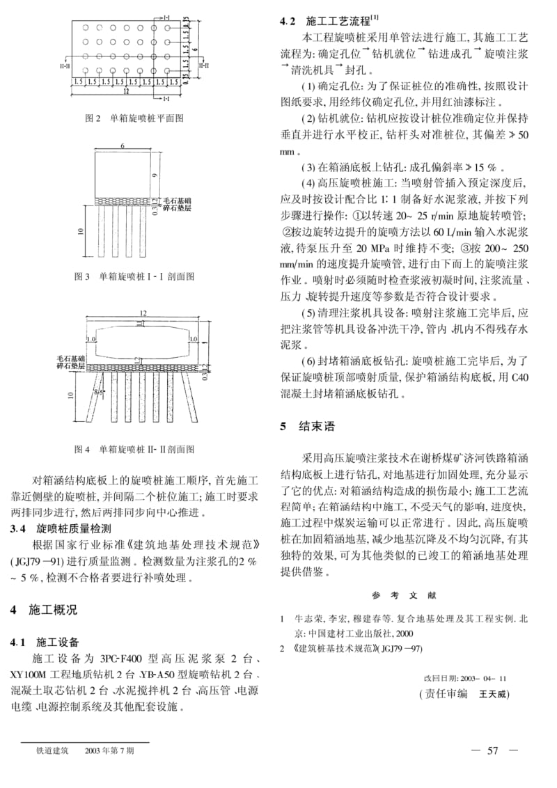 采用高压旋喷注浆在箱涵结构内加固箱涵地基.pdf_第3页