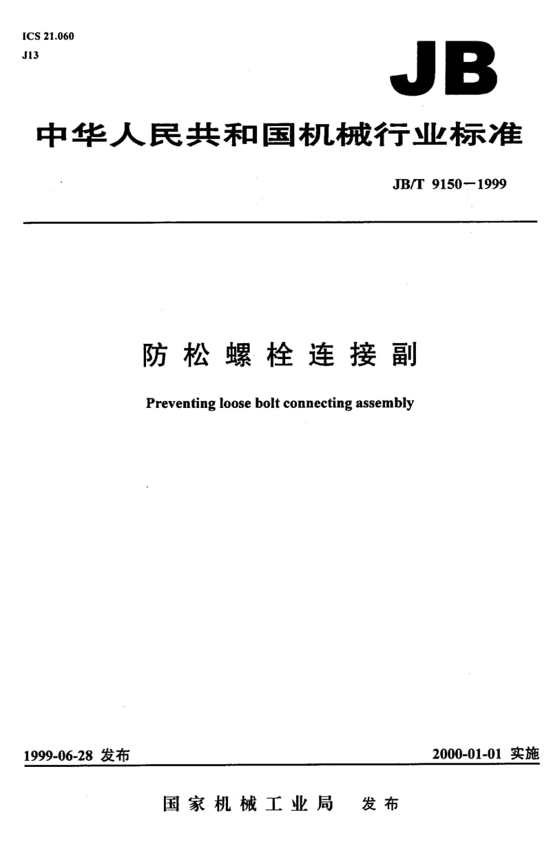 JB-T 9150-1999.pdf_第1页