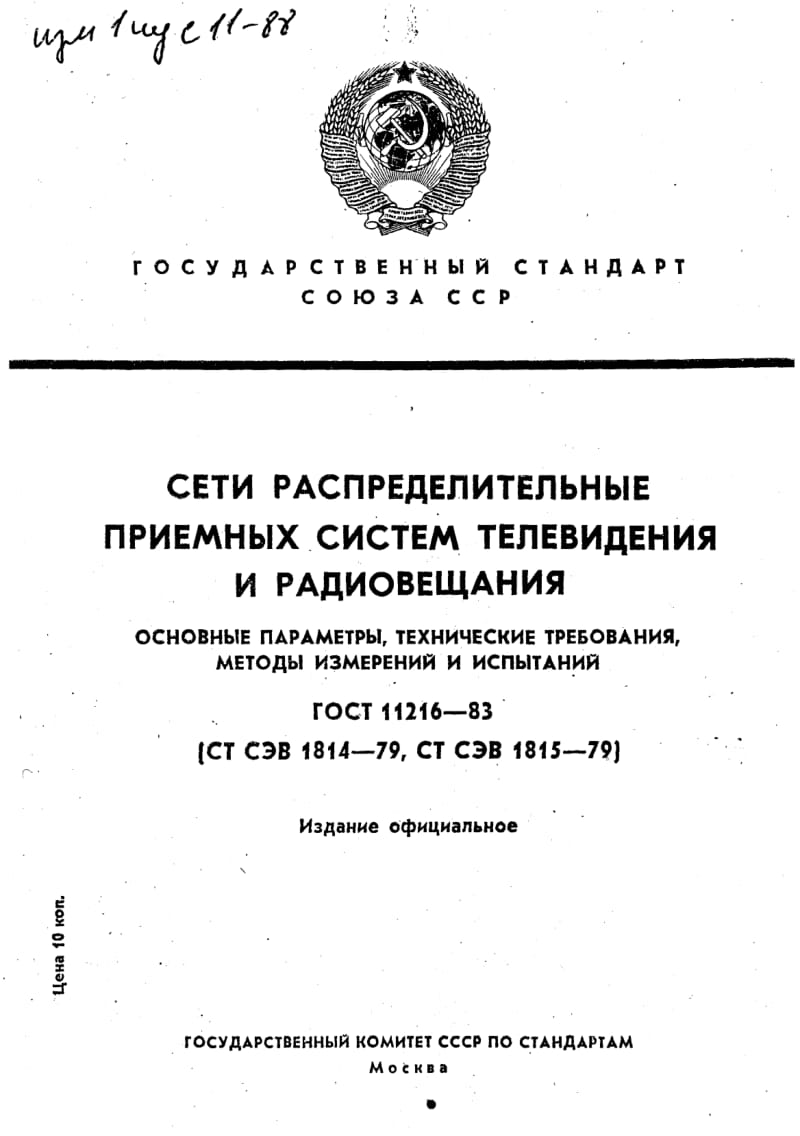GOST-11216-1983.pdf_第1页