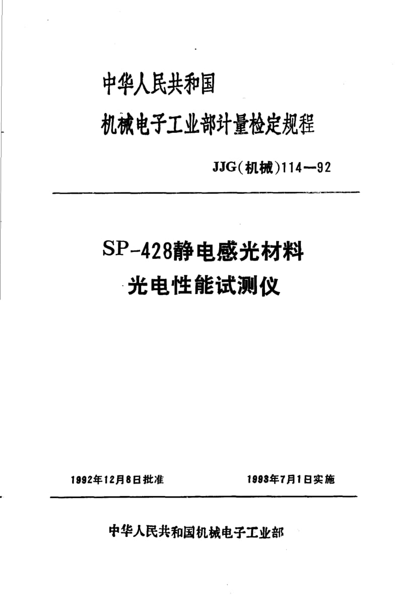 JJG 机械 114-1992.pdf_第1页