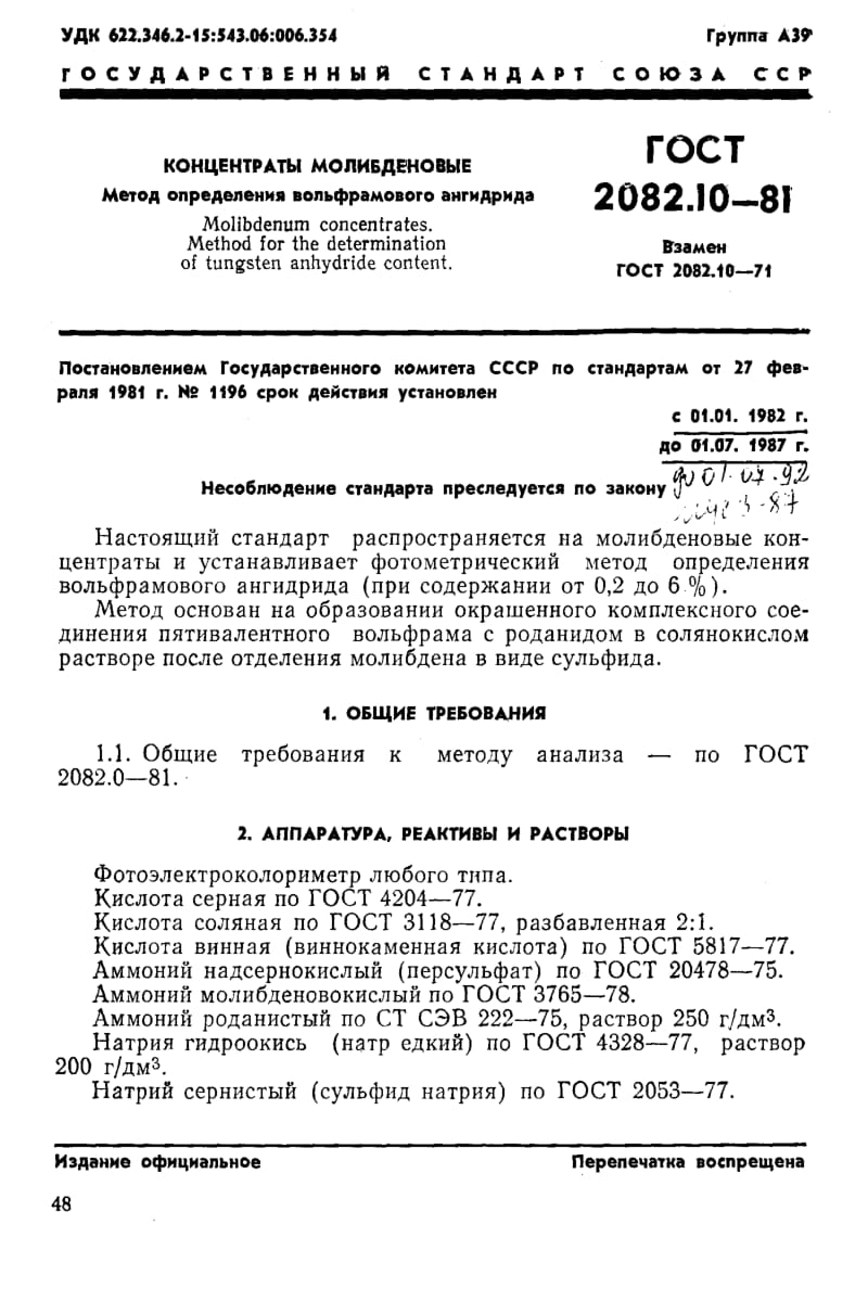 GOST-2082.10-1981.pdf_第1页