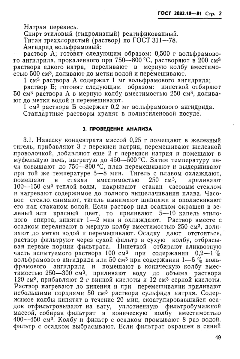 GOST-2082.10-1981.pdf_第2页
