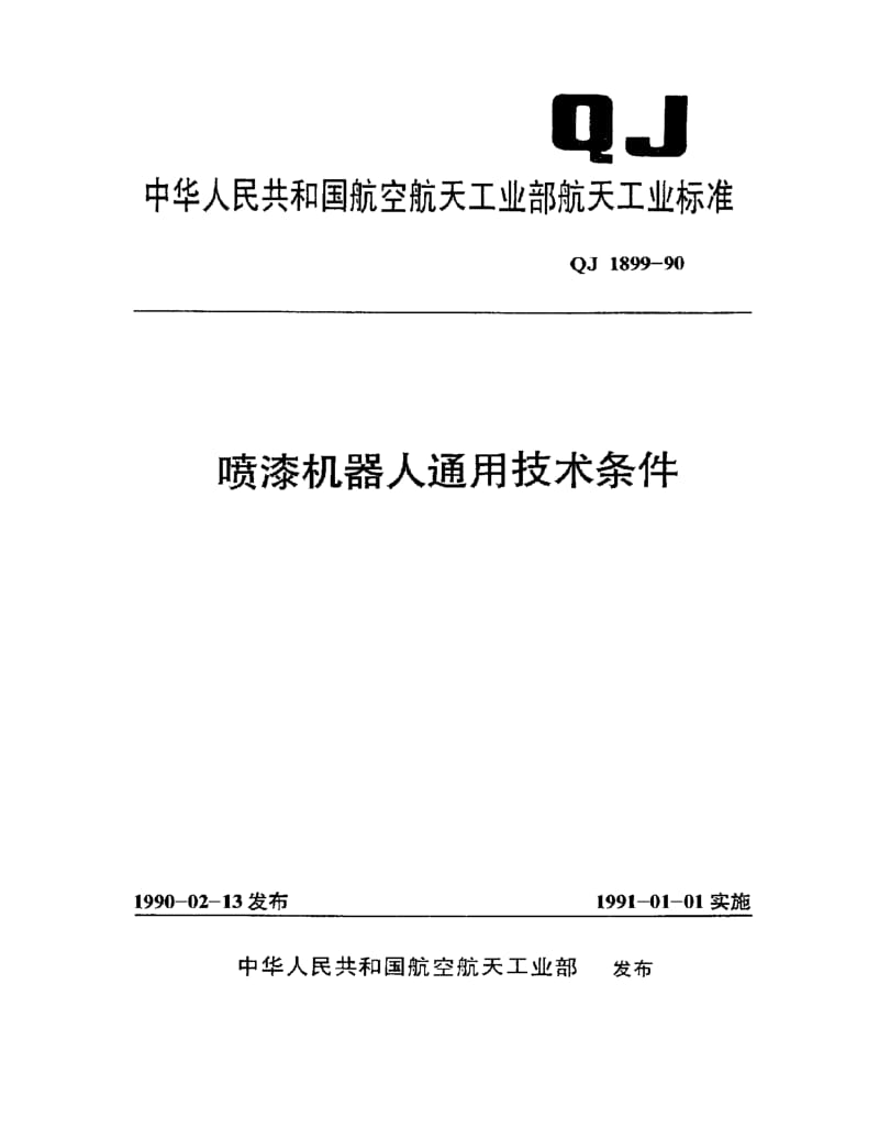 QJ-1899-1990.pdf_第1页