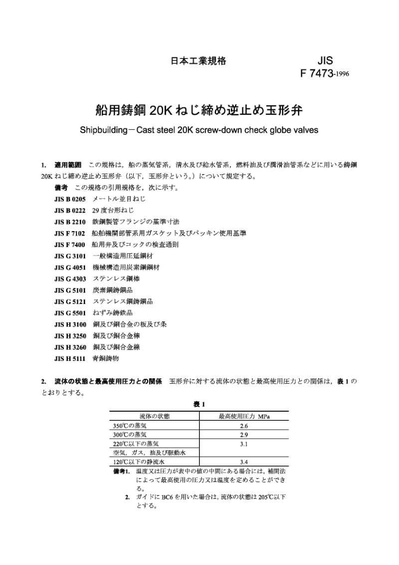 JIS-F-7473-1996.pdf_第1页