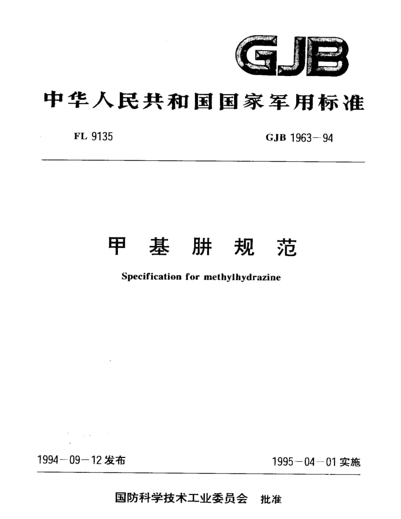 GJB 1963-94.pdf_第1页