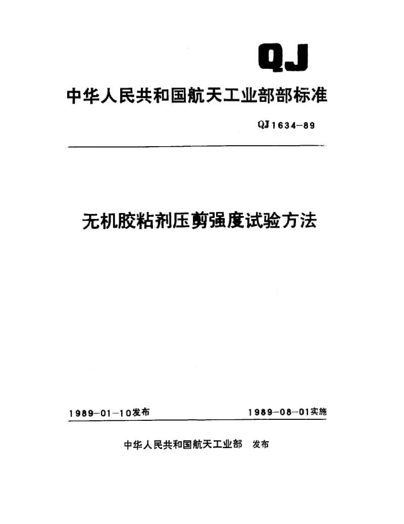 QJ-1634-1989.pdf_第1页