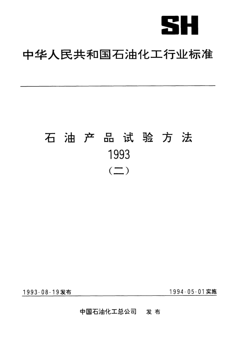 SH-T-0573-1993.pdf_第1页