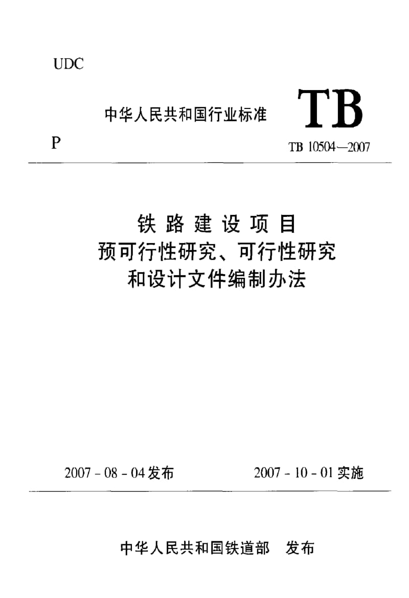 TB 10504-2007 铁路建设项目预可行性研究、可行性研究和设计文件编制办法 第二部分 铁路枢纽（单独立项或单独编制文件）的文件组成与内容.pdf_第1页