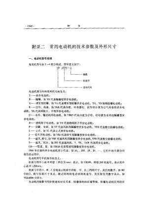 【矿山设备】常用电动机的技术参数及外形尺寸.pdf