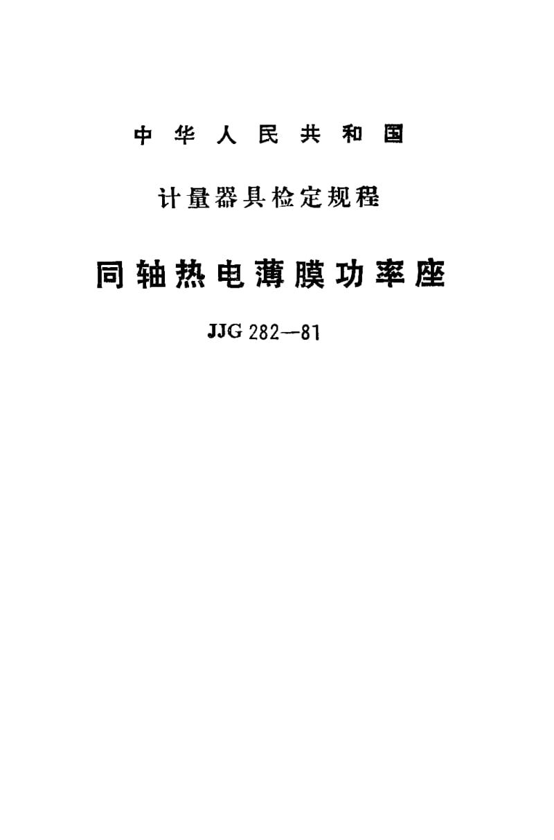 JJG-282-1981.pdf_第1页