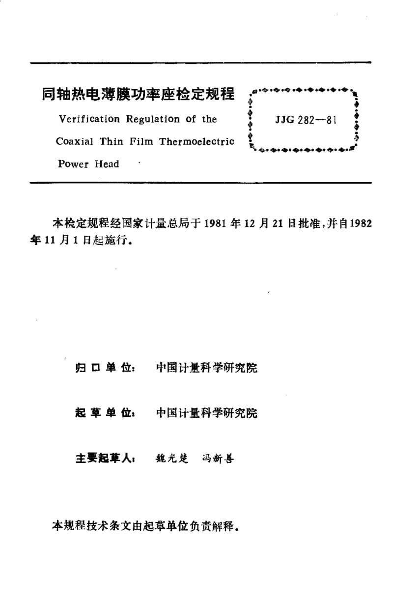 JJG-282-1981.pdf_第2页